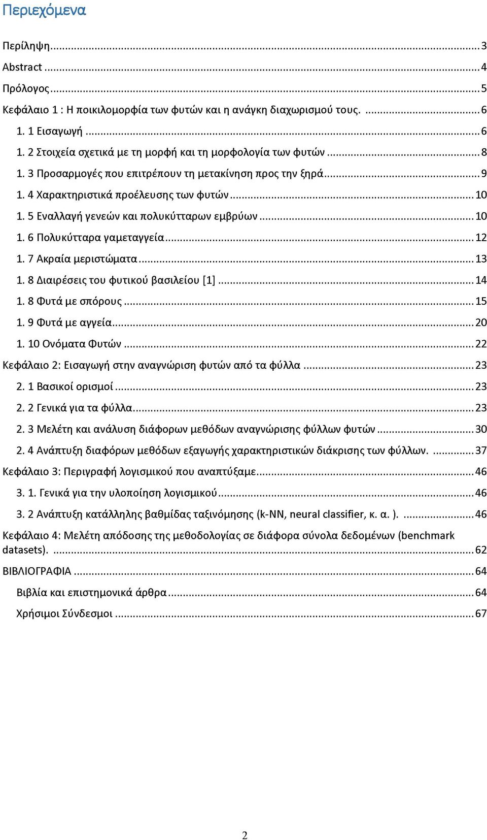 5 Εναλλαγή γενεών και πολυκύτταρων εμβρύων...10 1. 6 Πολυκύτταρα γαμεταγγεία... 12 1. 7 Ακραία μεριστώματα... 13 1. 8 Διαιρέσεις του φυτικού βασιλείου [1]...14 1. 8 Φυτά με σπόρους...15 1.