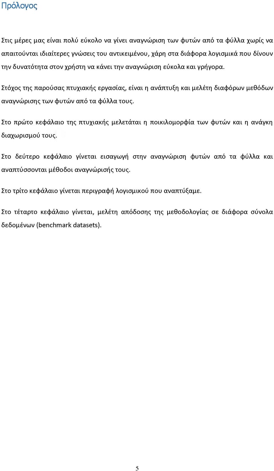 Στο πρώτο κεφάλαιο της πτυχιακής μελετάται η ποικιλομορφία των φυτών και η ανάγκη διαχωρισμού τους.