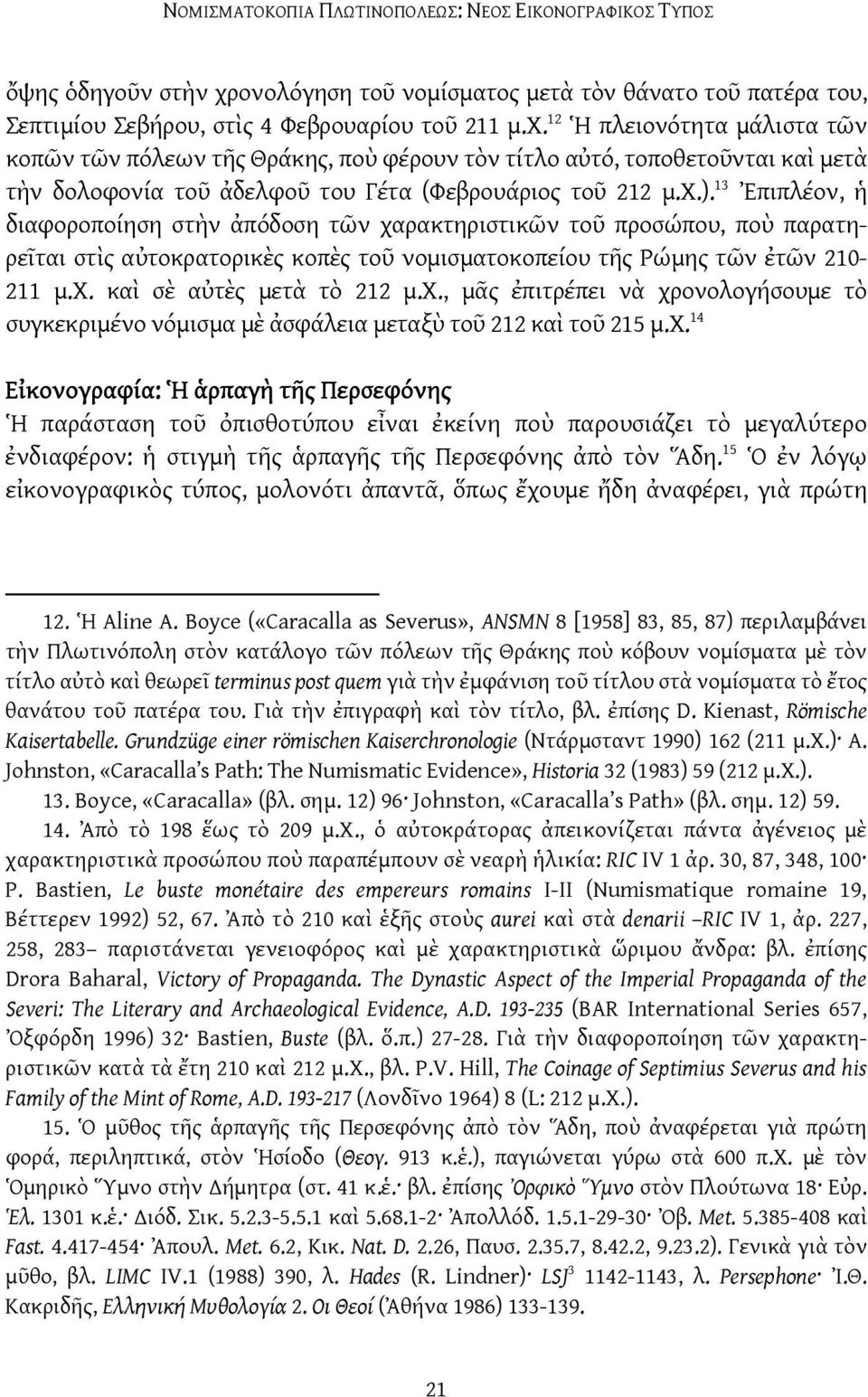 12 Ἡ πλειονότητα μάλιστα τῶν κοπῶν τῶν πόλεων τῆς Θράκης, ποὺ φέρουν τὸν τίτλο αὐτό, τοποθετοῦνται καὶ μετὰ τὴν δολοφονία τοῦ ἀδελφοῦ του Γέτα (Φεβρουάριος τοῦ 212 μ.χ.).