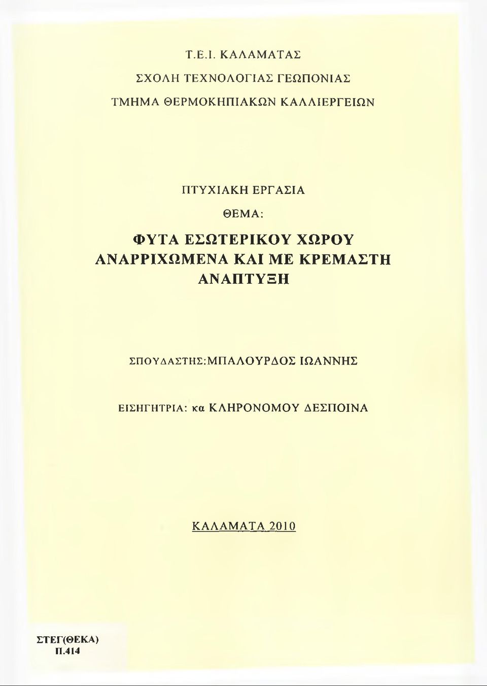 ΚΑΛΛΙΕΡΓΕΙΩΝ ΠΤΥΧΙΑΚΗ ΕΡΓΑΣΙΑ ΘΕΜΑ: ΦΥΤΑ ΕΣΩΤΕΡΙΚΟΥ ΧΩΡΟΥ