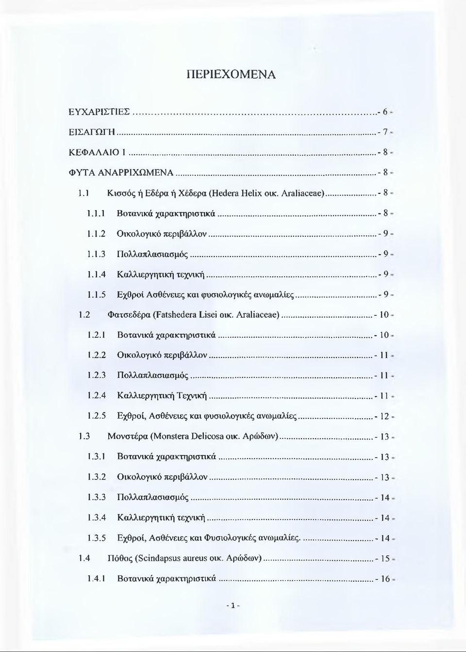 .. -10 1.2.2 Οικολογικό περιβάλλον...- 11 1.2.3 Πολλαπλασιασμός...- 11 1.2.4 Καλλιεργητική Τεχνική... - 11 1.2.5 Εχθροί, Ασθένειες και φυσιολογικές ανωμαλίες... -12 1.