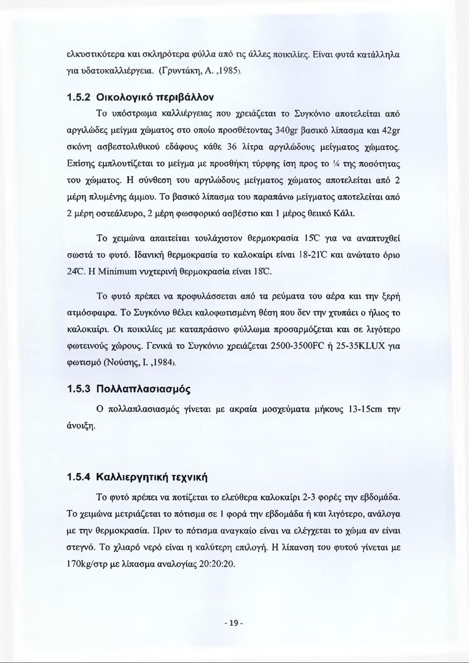2 Οικολογικό περιβάλλον Το υπόστρωμα καλλιέργειας που χρειάζεται το Συγκόνιο αποτελείται από αργιλώδες μείγμα χώματος στο οποίο προσθέτοντας 340gr βασικό λίπασμα και 42gr σκόνη ασβεστολιθικού εδάφους