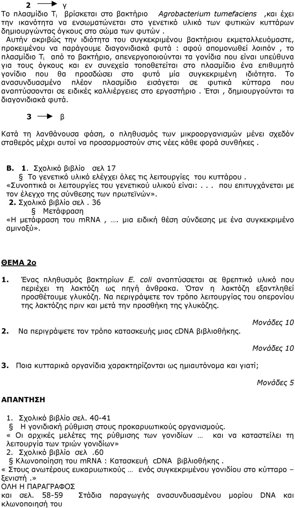 γονίδια που είναι υπεύθυνα για τους όγκους και εν συνεχεία τοποθετείται στο πλασµίδιο ένα επιθυµητό γονίδιο που θα προσδώσει στο φυτό µία συγκεκριµένη ιδιότητα.