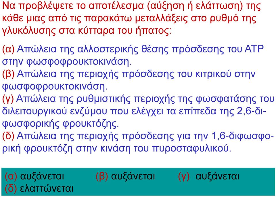 (γ) Απώλεια της ρυθμιστικής περιοχής της φωσφατάσης του διλειτουργικού ενζύμου που ελέγχει τα επίπεδα της 2,6-διφωσφορικής φρουκτόζης.