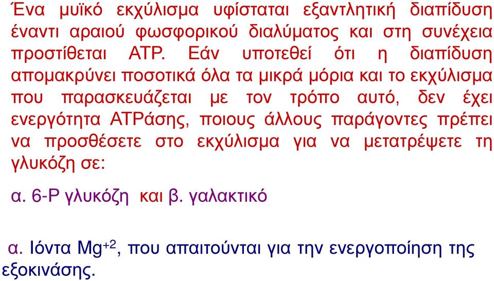 τρόπο αυτό, δεν έχει ενεργότητα ΑΤΡάσης, ποιους άλλους παράγοντες πρέπει να προσθέσετε στο εκχύλισμα για να