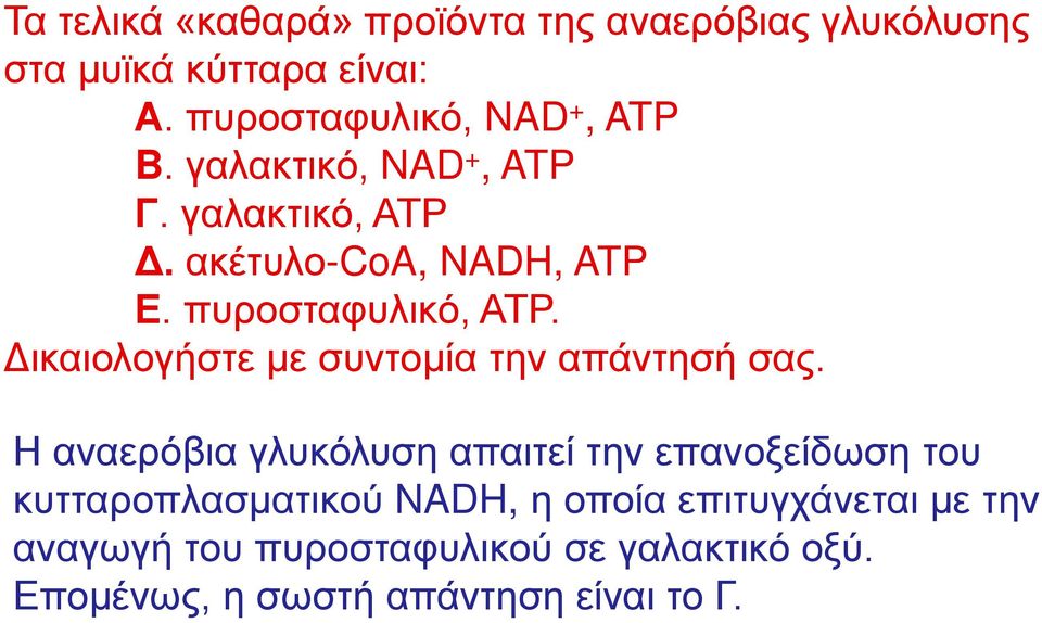 πυροσταφυλικό, ΑΤΡ. Δικαιολογήστε με συντομία την απάντησή σας.