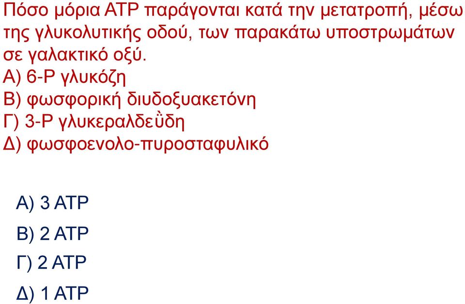 Α) 6-Ρ γλυκόζη Β) φωσφορική διυδοξυακετόνη Γ) 3-Ρ