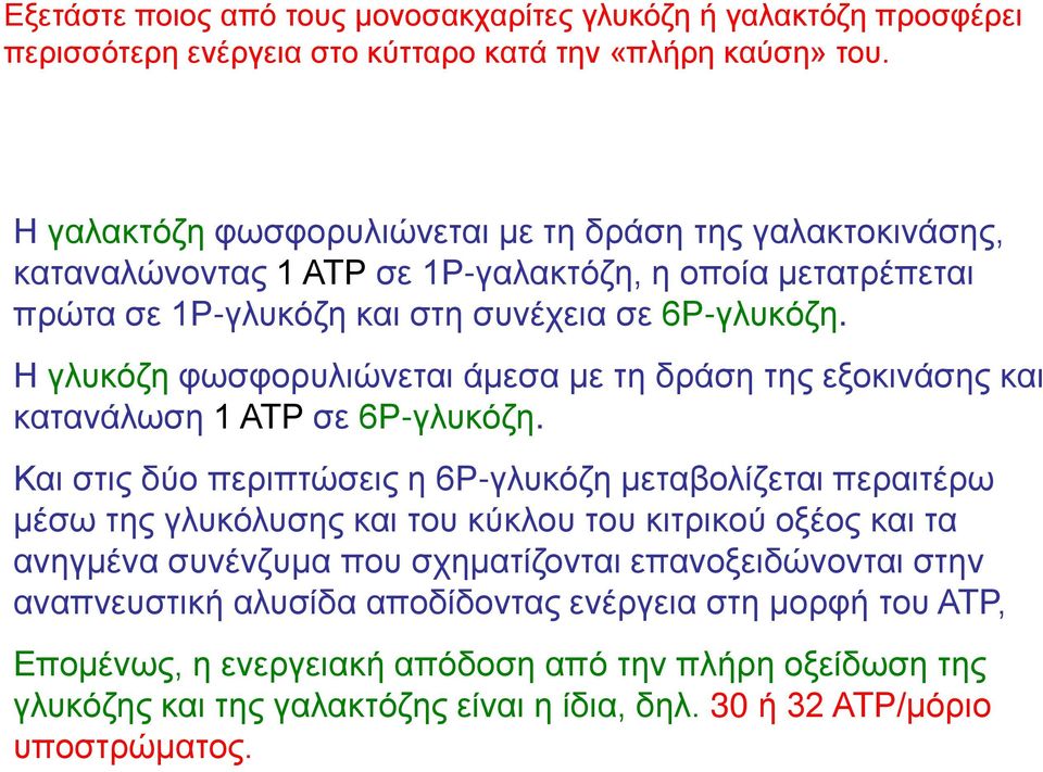 Η γλυκόζη φωσφορυλιώνεται άμεσα με τη δράση της εξοκινάσης και κατανάλωση 1 ΑΤΡ σε 6Ρ-γλυκόζη.