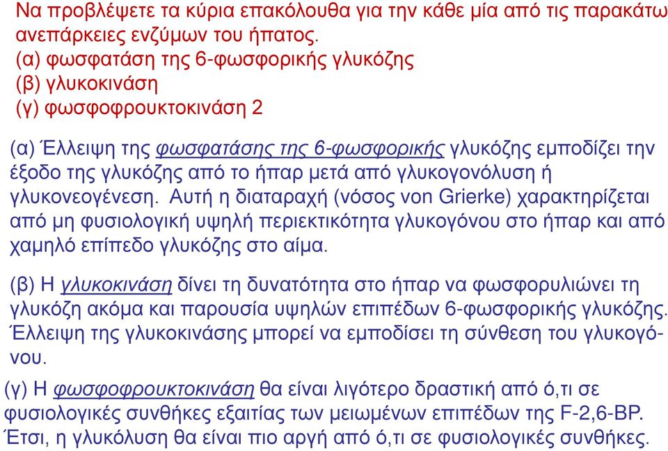 γλυκογονόλυση ή γλυκονεογένεση. Αυτή η διαταραχή (νόσος von Grierke) χαρακτηρίζεται από μη φυσιολογική υψηλή περιεκτικότητα γλυκογόνου στο ήπαρ και από χαμηλό επίπεδο γλυκόζης στο αίμα.