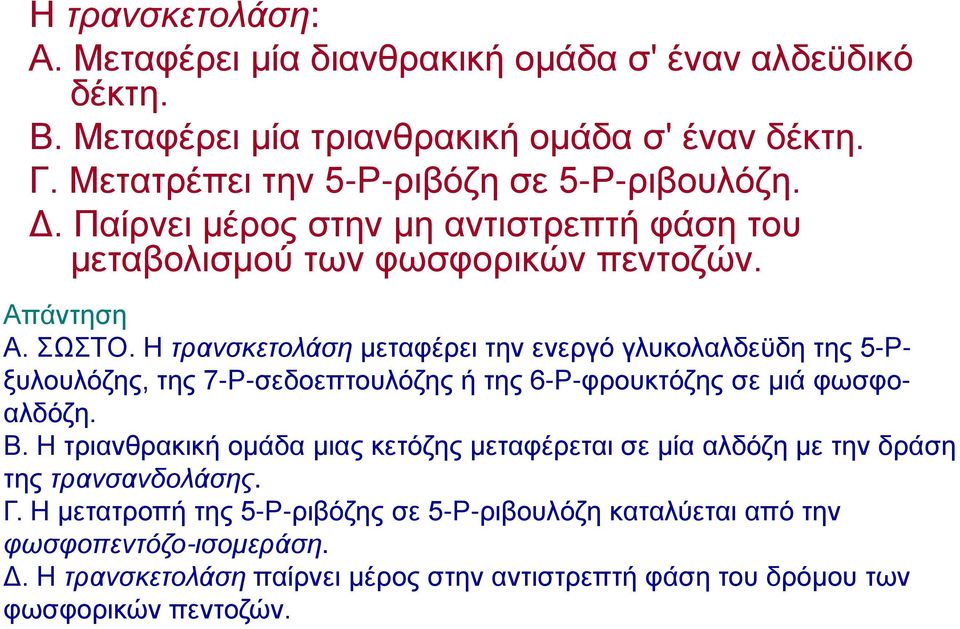 Η τρανσκετολάση μεταφέρει την ενεργό γλυκολαλδεϋδη της 5-Ρξυλουλόζης, της 7-Ρ-σεδοεπτουλόζης ή της 6-Ρ-φρουκτόζης σε μιά φωσφοαλδόζη. Β.