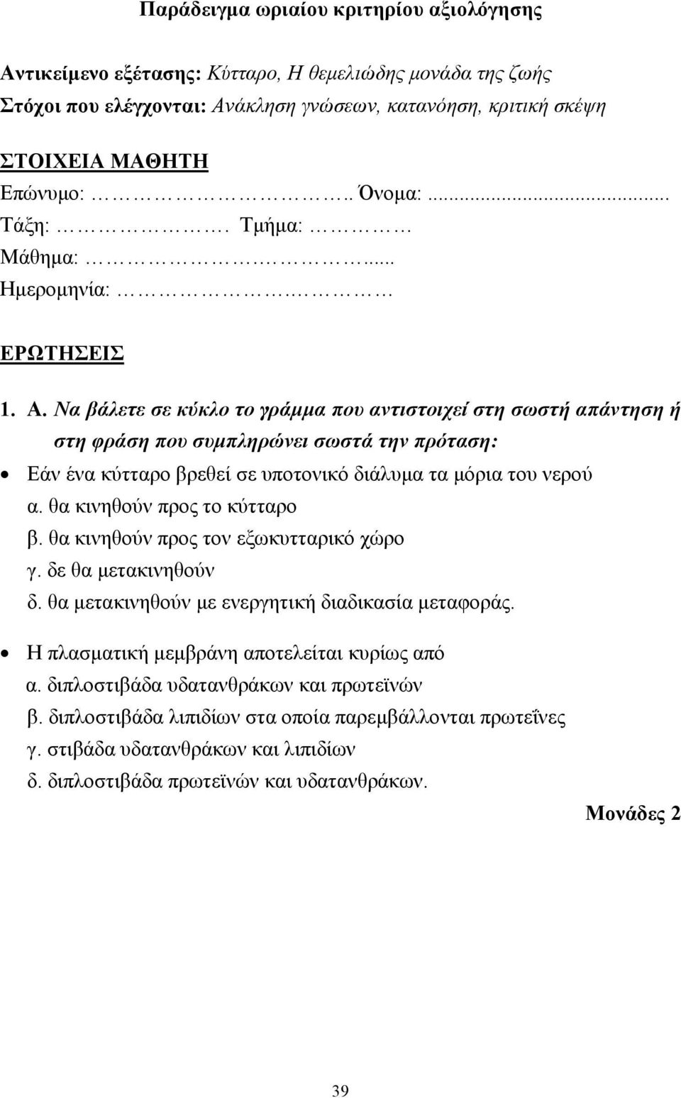 Να βάλετε σε κύκλο το γράµµα που αντιστοιχεί στη σωστή απάντηση ή στη φράση που συµπληρώνει σωστά την πρόταση: Εάν ένα κύτταρο βρεθεί σε υποτονικό διάλυµα τα µόρια του νερού α.