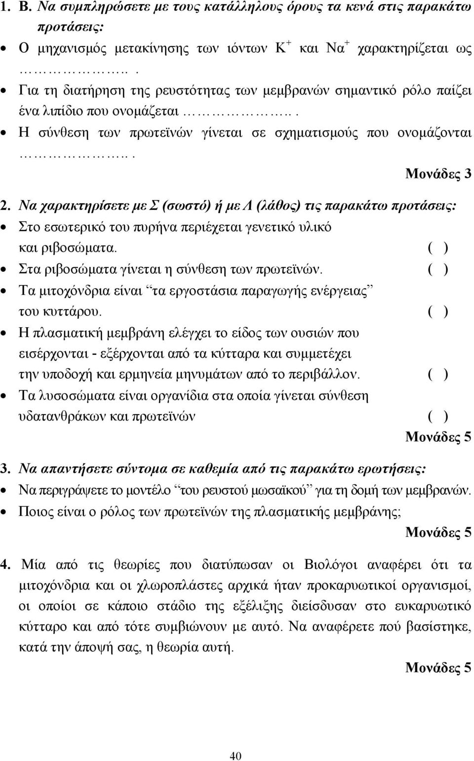 Να χαρακτηρίσετε µε Σ (σωστό) ή µε Λ (λάθος) τις παρακάτω προτάσεις: Στο εσωτερικό του πυρήνα περιέχεται γενετικό υλικό και ριβοσώµατα. ( ) Στα ριβοσώµατα γίνεται η σύνθεση των πρωτεϊνών.