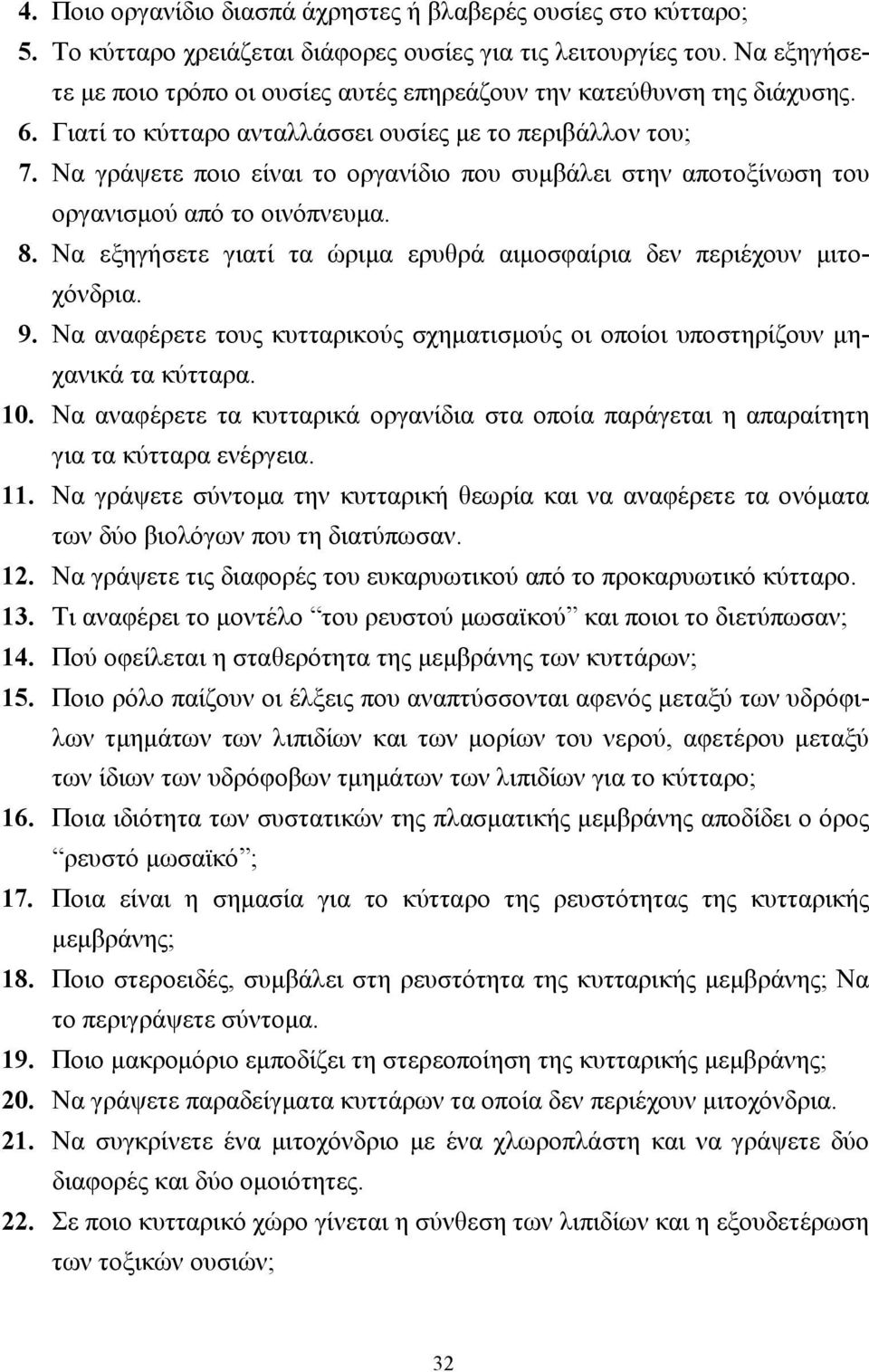 Να γράψετε ποιο είναι το οργανίδιο που συµβάλει στην αποτοξίνωση του οργανισµού από το οινόπνευµα. 8. Να εξηγήσετε γιατί τα ώριµα ερυθρά αιµοσφαίρια δεν περιέχουν µιτοχόνδρια. 9.