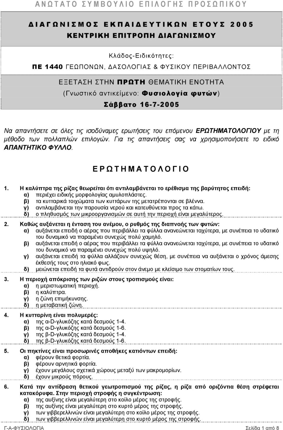 Για τις απαντήσεις σας να χρησιμοποιήσετε το ειδικό ΑΠΑΝΤΗΤΙΚΟ ΦΥΛΛΟ. ΕΡΩΤΗΜΑΤΟΛΟΓΙΟ 1.