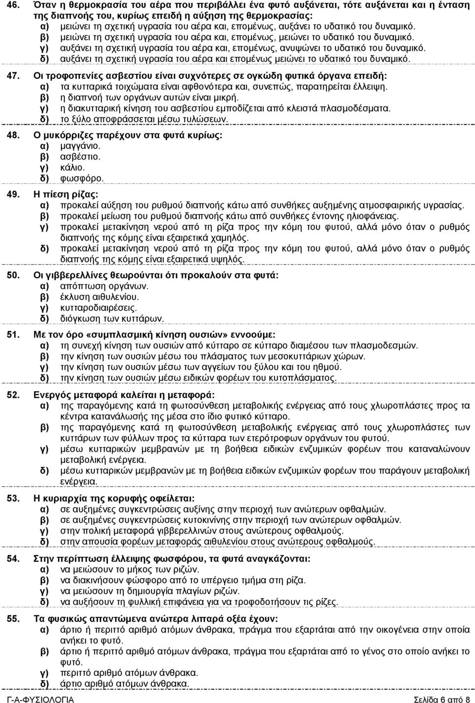 γ) αυξάνει τη σχετική υγρασία του αέρα και, επομένως, ανυψώνει το υδατικό του δυναμικό. δ) αυξάνει τη σχετική υγρασία του αέρα και επομένως μειώνει το υδατικό του δυναμικό. 47.