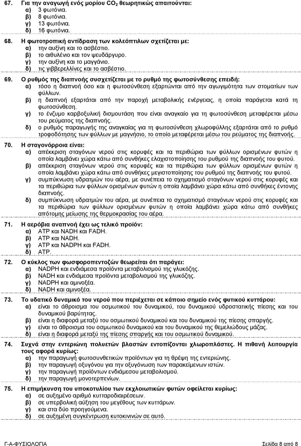 Ο ρυθμός της διαπνοής συσχετίζεται με το ρυθμό της φωτοσύνθεσης επειδή: α) τόσο η διαπνοή όσο και η φωτοσύνθεση εξαρτώνται από την αγωγιμότητα των στοματίων των φύλλων.