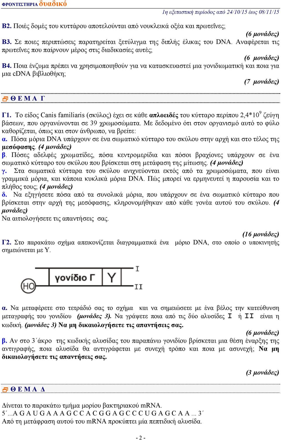 Ποια ένζυμα πρέπει να χρησιμοποιηθούν για να κατασκευαστεί μια γονιδιωματική και ποια για μια cdna βιβλιοθήκη; (7 μονάδες) Θ Ε Μ Α Γ Γ1.
