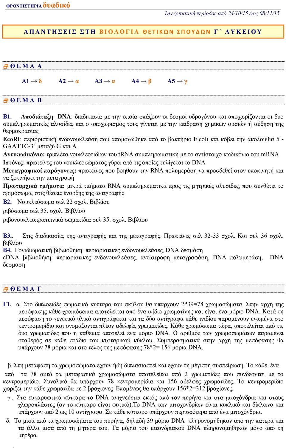 θερμοκρασίας EcoRI: περιοριστική ενδονουκλεάση που απομονώθηκε από το βακτήριο E.