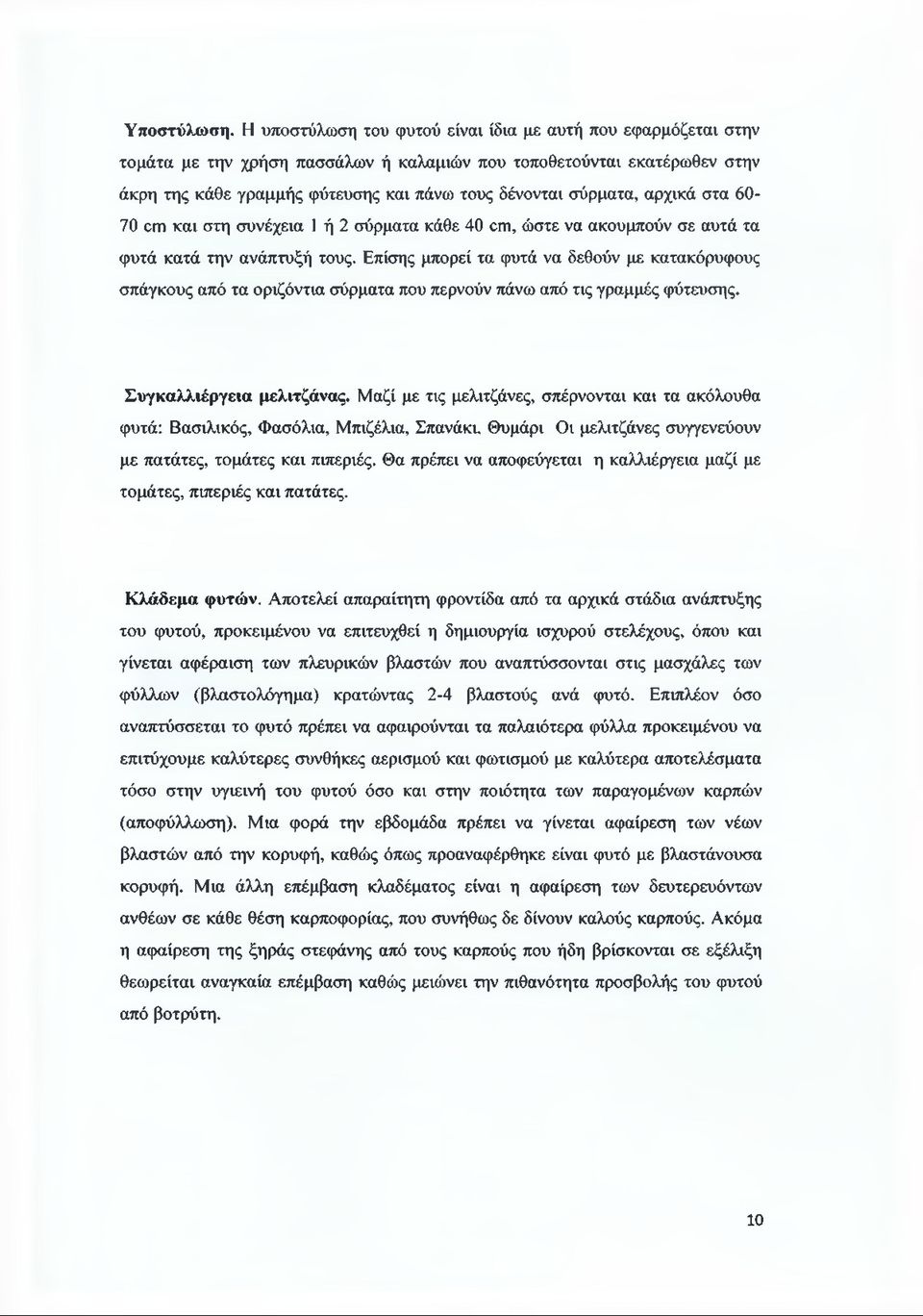 αρχικά στα 60-70 ογπ και στη συνέχεια 1 ή 2 σύρματα κάθε 40 ου, ώστε να ακουμπούν σε αυτά τα φυτά κατά την ανάπτυξή τους.