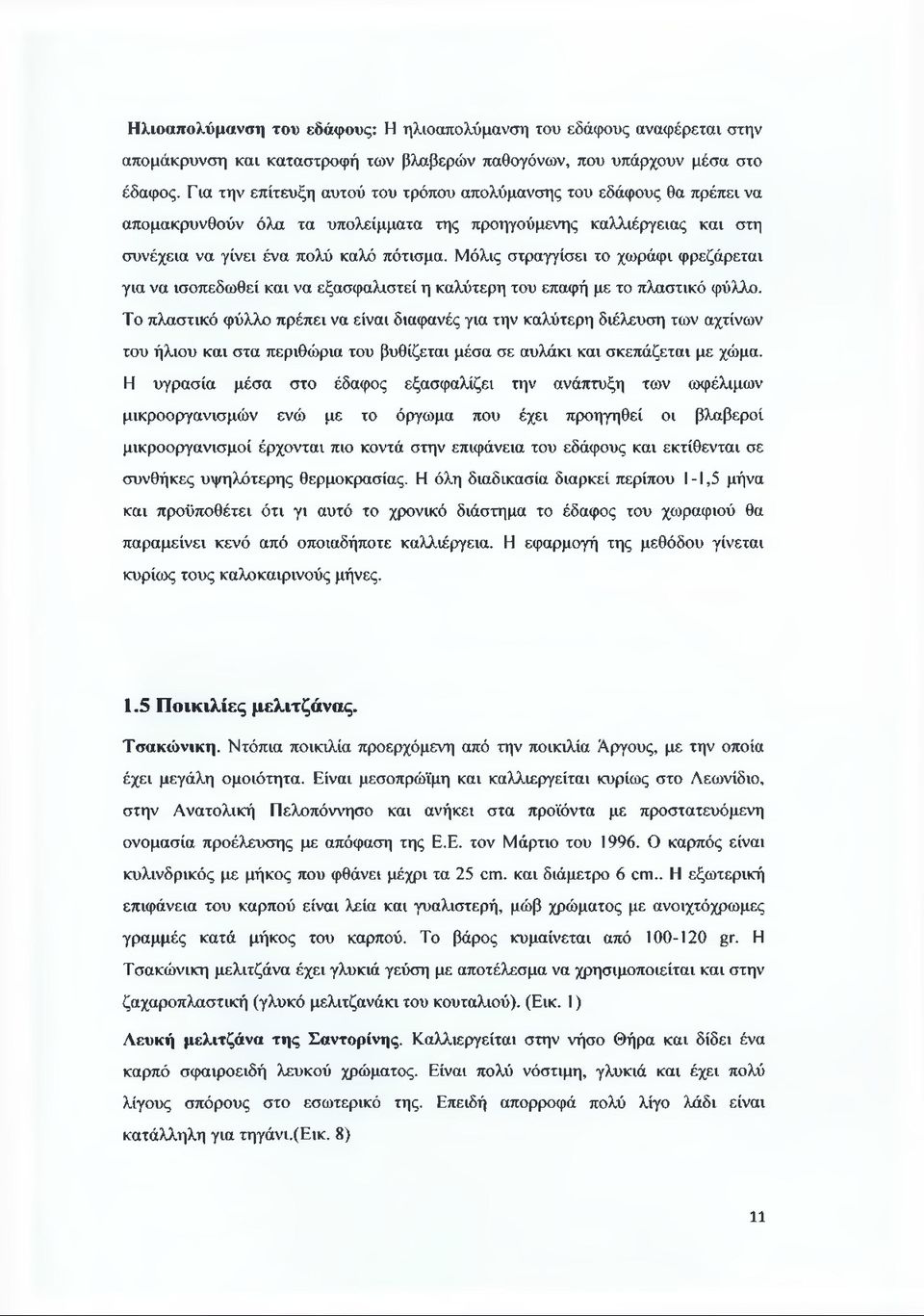 Μόλις στραγγίσει το χωράφι φρεζάρεται για να ισοπεδωθεί και να εξασφαλιστεί η καλύτερη του επαφή με το πλαστικό φύλλο.