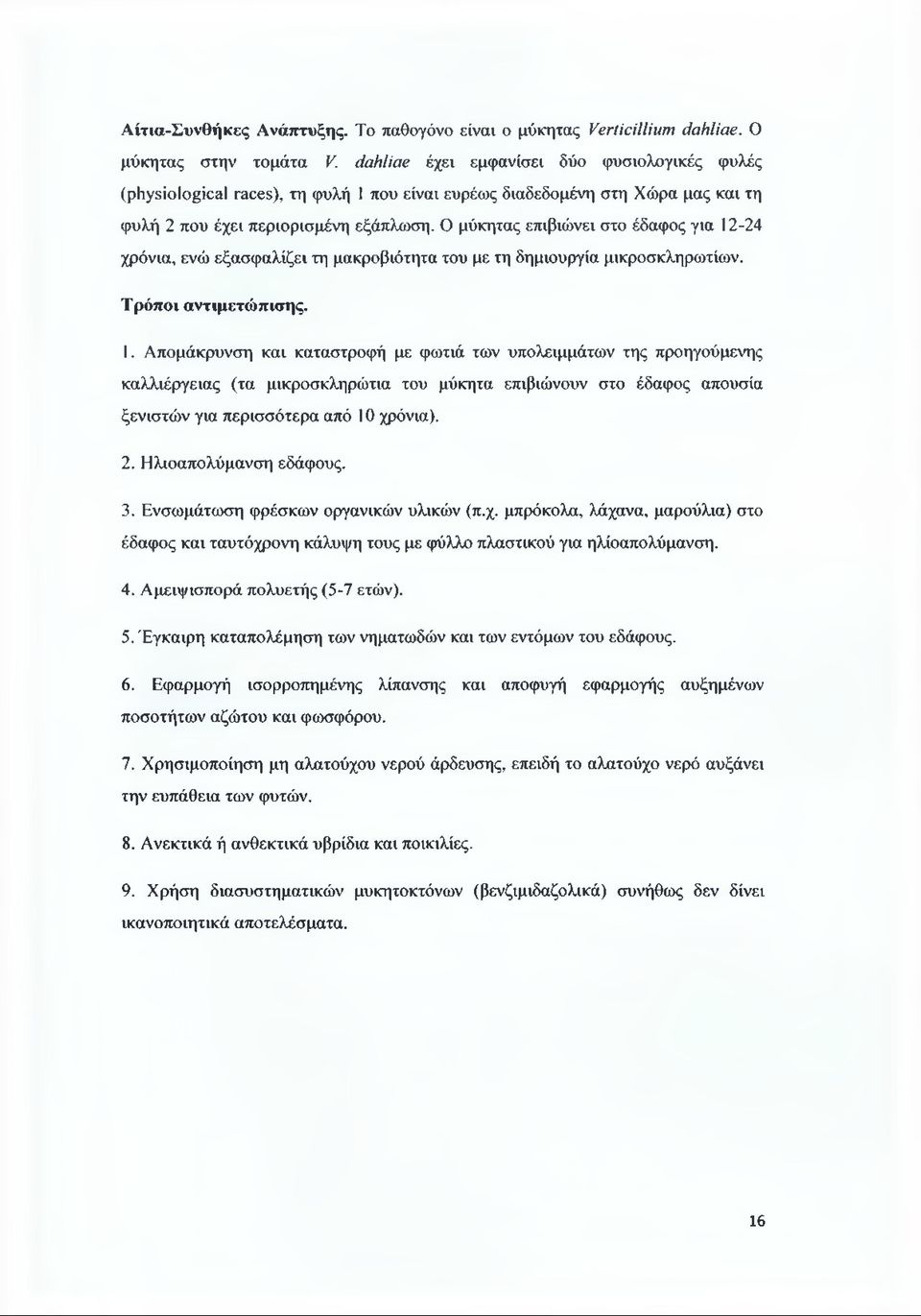 Ο μύκητας επιβιώνει στο έδαφος για 12