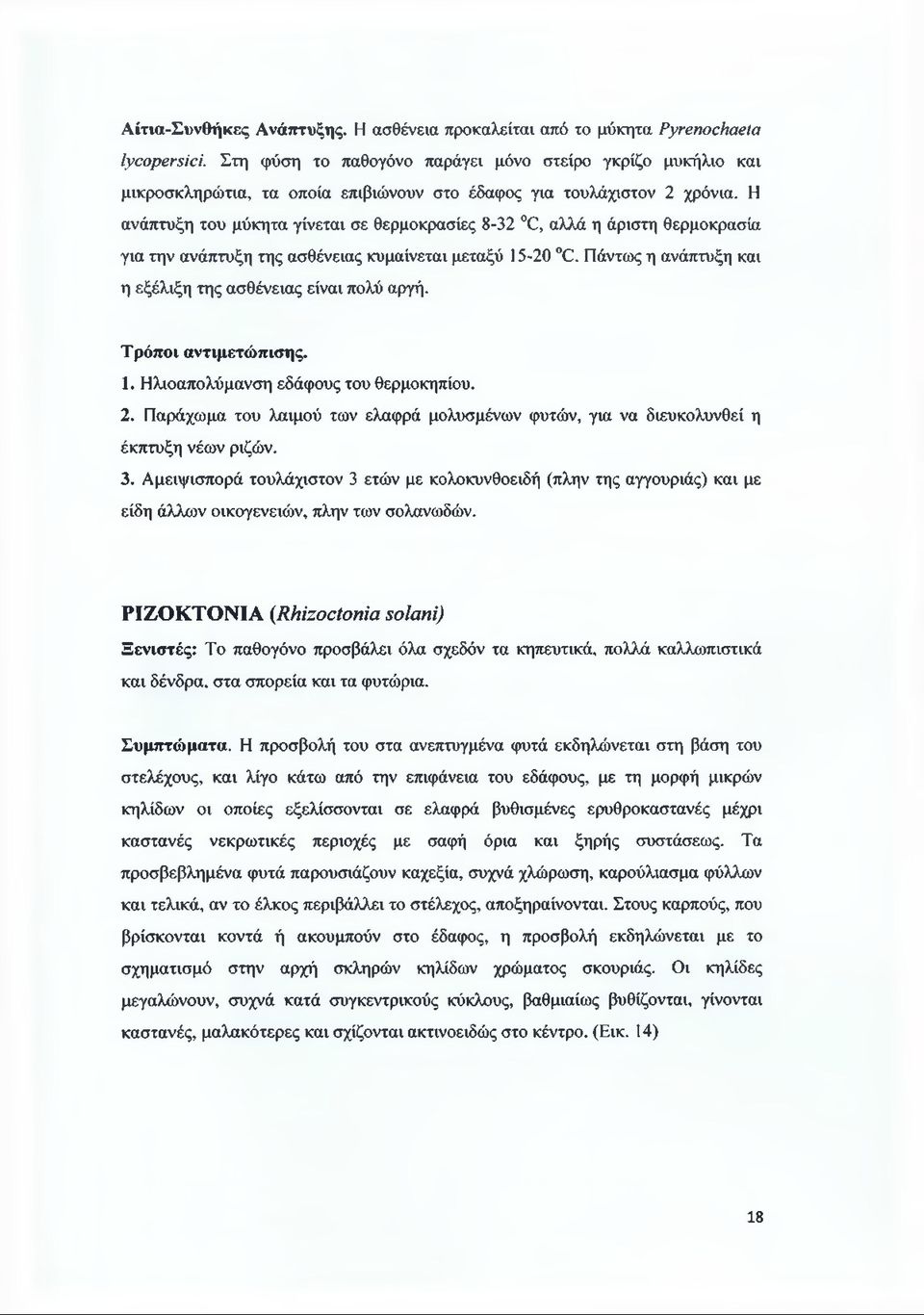 Η ανάπτυξη του μύκητα γίνεται σε θερμοκρασίες 8-32 (3, αλλά η άριστη θερμοκρασία για την ανάπτυξη της ασθένειας κυμαίνεται μεταξύ 15-20 0.