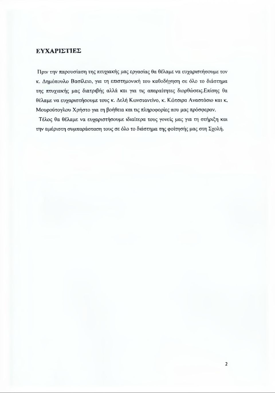 διορθώσεις. Επίσης θα θέλαμε να ευχαριστήσουμε τους κ. Δελή Κωνσταντίνο, κ.