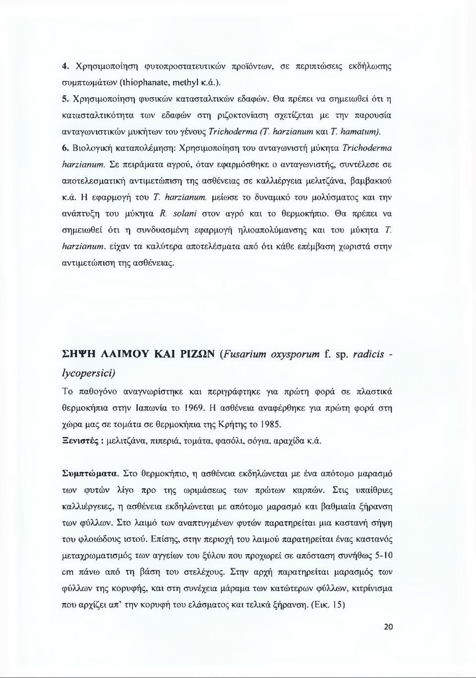 Βιολογική καταπολέμηση: Χρησιμοποίηση του ανταγωνιστή μύκητα Trichoderma harzianum.