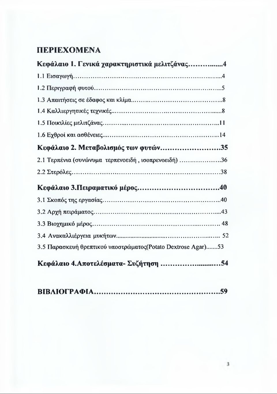 1 Τερπένια (συνώνυμα τερπενοειδή, ισοπρενοειδή)...36 2.2 Στερόλες...38 Κεφάλαιο 3.Πειραματικό μέρος...40 3.1 Σκοπός της εργασίας......40 3.2 Αρχή πειράματος.