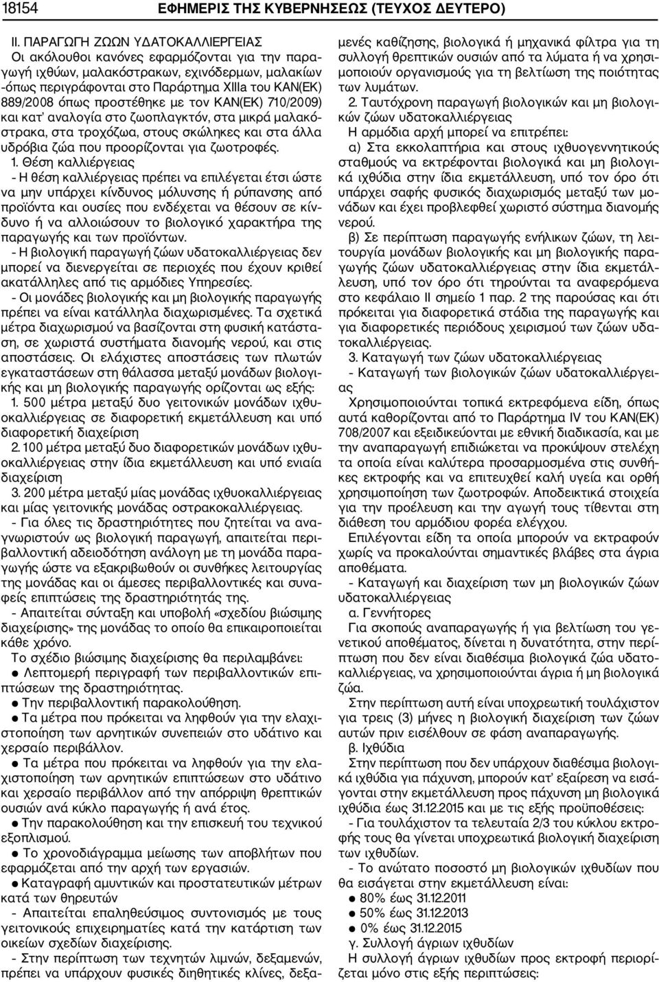 προστέθηκε με τον ΚΑΝ(ΕΚ) 710/2009) και κατ αναλογία στο ζωοπλαγκτόν, στα μικρά μαλακό στρακα, στα τροχόζωα, στους σκώληκες και στα άλλα υδρόβια ζώα που προορίζονται για ζωοτροφές. 1.
