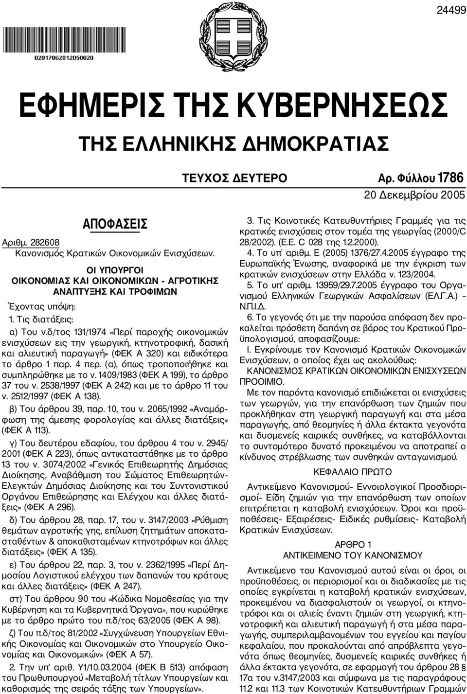 δ/τος 131/1974 «Περί παροχής οικονομικών ενισχύσεων εις την γεωργική, κτηνοτροφική, δασική και αλιευτική παραγωγή» (ΦΕΚ Α 320) και ειδικότερα το άρθρο 1 παρ. 4 περ.