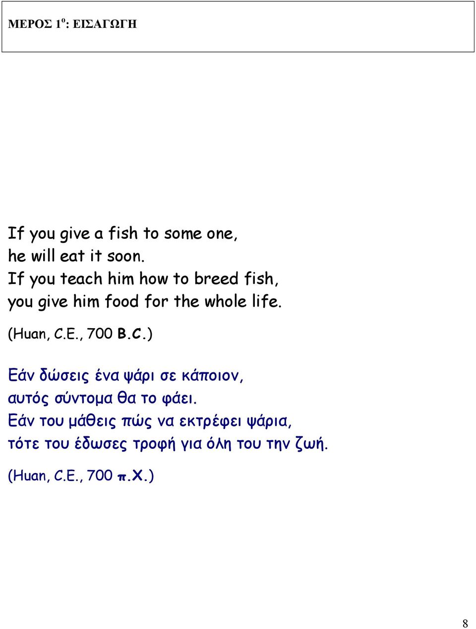 E., 700 B.C.) Εάν δώσεις ένα ψάρι σε κάποιον, αυτός σύντοµα θα το φάει.