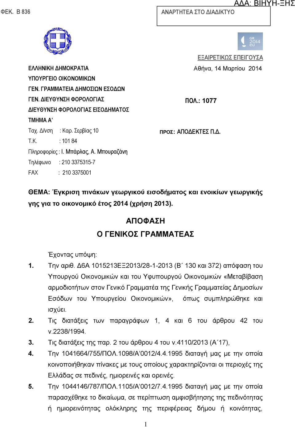 Μποσραζάνη Τηλέφωνο : 210 3375315-7 ΚΟΗΝ: FAX : 210 3375001 ΘΔΜΑ: Έγκριζη πινάκων γεωργικού ειζοδήμαηος και ενοικίων γεωργικής γης για ηο οικονομικό έηος 2014 (χρήζη 2013).