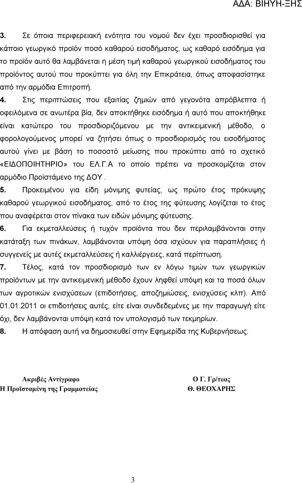 ηηο πεξηπηψζεηο πνπ εμαηηίαο δεκηψλ απφ γεγνλφηα απξφβιεπηα ή νθεηιφκελα ζε αλσηέξα βία, δελ απνθηήζεθε εηζφδεκα ή απηφ πνπ απνθηήζεθε είλαη θαηψηεξν ηνπ πξνζδηνξηδφκελνπ κε ηελ αληηθεηκεληθή κέζνδν,