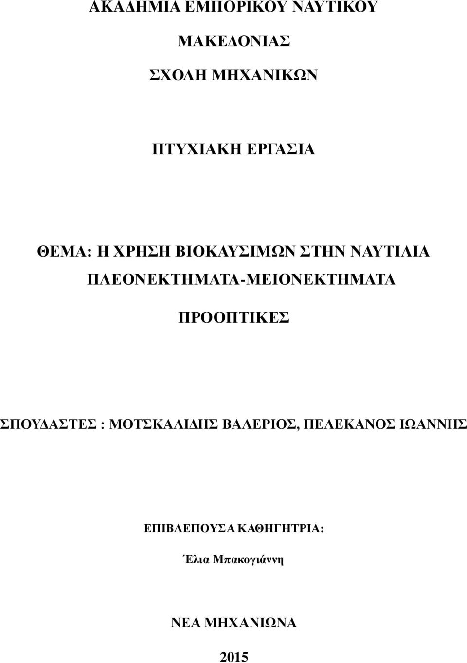 ΠΛΕΟΝΕΚΤΗΜΑΤΑ-ΜΕΙΟΝΕΚΤΗΜΑΤΑ ΠΡΟΟΠΤΙΚΕΣ ΣΠΟΥΔΑΣΤΕΣ : ΜΟΤΣΚΑΛΙΔΗΣ