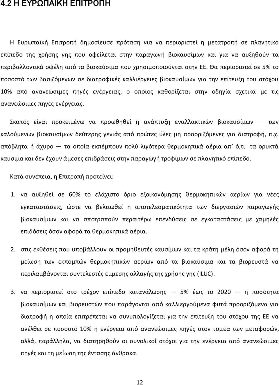 Θα περιοριστεί σε 5% το ποσοστό των βασιζόμενων σε διατροφικές καλλιέργειες βιοκαυσίμων για την επίτευξη του στόχου 10% από ανανεώσιμες πηγές ενέργειας, ο οποίος καθορίζεται στην οδηγία σχετικά με