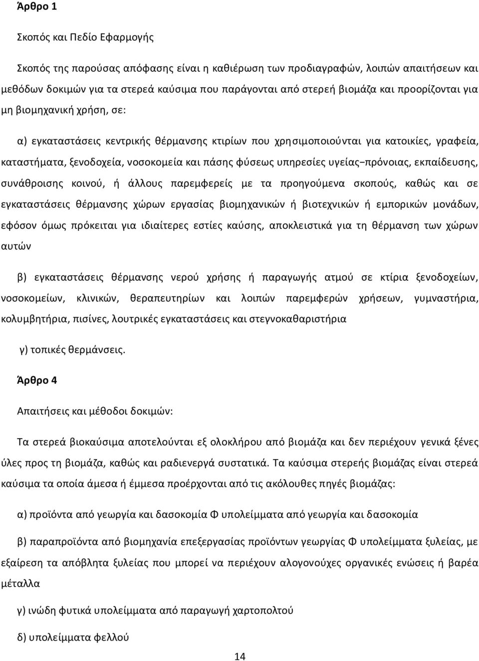 υγείας πρόνοιας, εκπαίδευσης, συνάθροισης κοινού, ή άλλους παρεμφερείς με τα προηγούμενα σκοπούς, καθώς και σε εγκαταστάσεις θέρμανσης χώρων εργασίας βιομηχανικών ή βιοτεχνικών ή εμπορικών μονάδων,