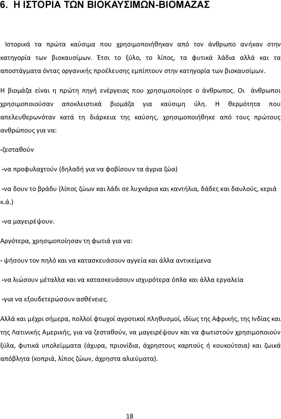 Η βιομάζα είναι η πρώτη πηγή ενέργειας που χρησιμοποίησε ο άνθρωπος. Οι άνθρωποι χρησιμοποιούσαν αποκλειστικά βιομάζα για καύσιμη ύλη.