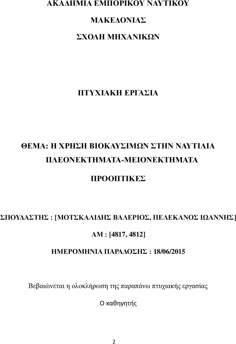 : [ΜΟΤΣΚΑΛΙΔΗΣ ΒΑΛΕΡΙΟΣ, ΠΕΛΕΚΑΝΟΣ ΙΩΑΝΝΗΣ] ΑΜ : [4817, 4812] ΗΜΕΡΟΜΗΝΙΑ