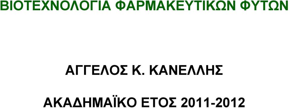 ΑΓΓΕΛΟΣ Κ.
