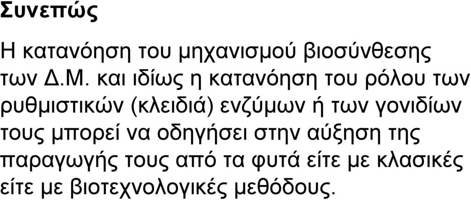ενζύμων ή των γονιδίων τους μπορεί να οδηγήσει στην αύξηση της