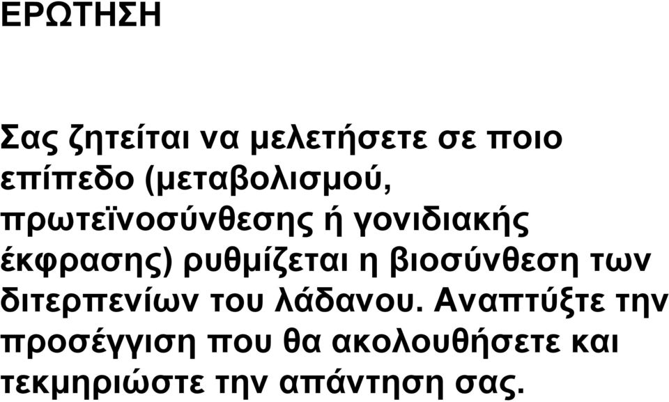 ρυθμίζεται η βιοσύνθεση των διτερπενίων του λάδανου.