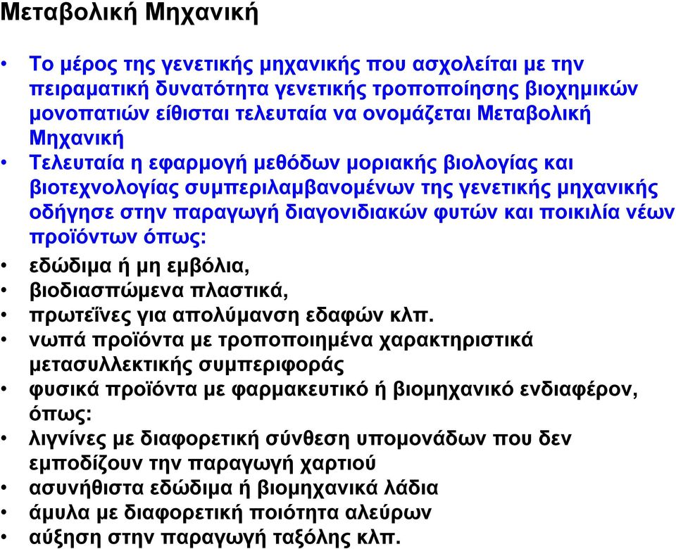 εμβόλια, βιοδιασπώμενα πλαστικά, πρωτεΐνες για απολύμανση εδαφών κλπ.