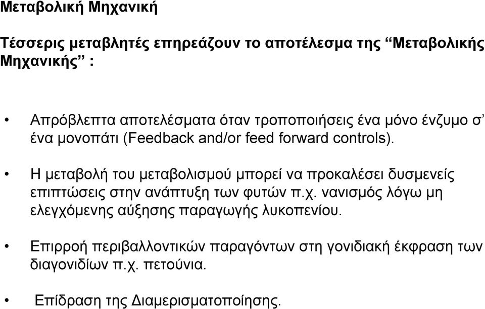 Η μεταβολή του μεταβολισμού μπορεί να προκαλέσει δυσμενείς επιπτώσεις στην ανάπτυξη των φυτών π.χ.