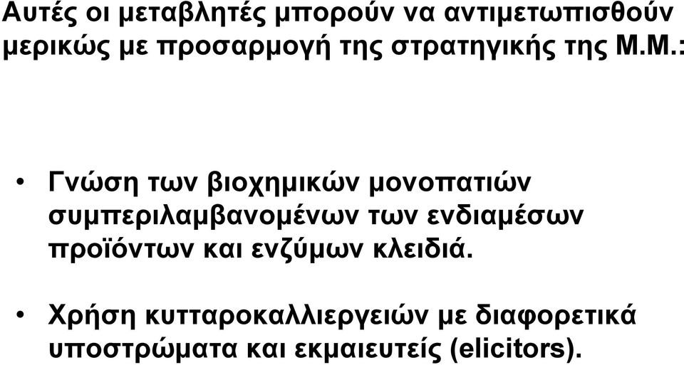 Μ.: Γνώση των βιοχημικών μονοπατιών συμπεριλαμβανομένων των