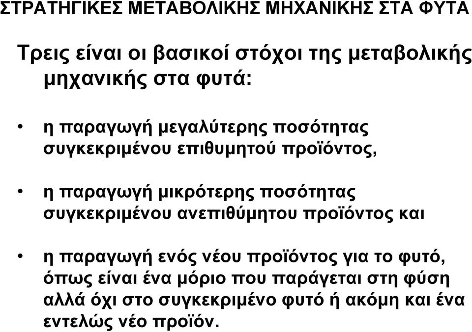 ποσότητας συγκεκριμένου ανεπιθύμητου προϊόντος και η παραγωγή ενός νέου προϊόντος για το φυτό, όπως
