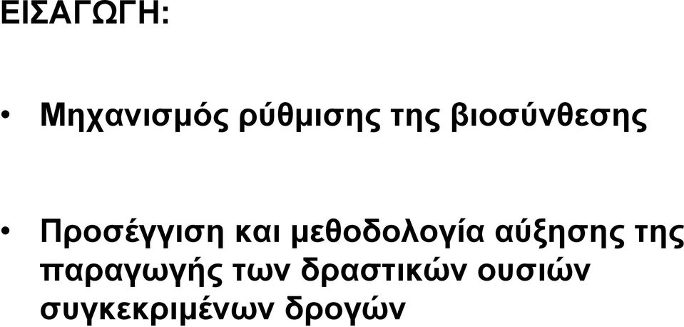 μεθοδολογία αύξησης της παραγωγής