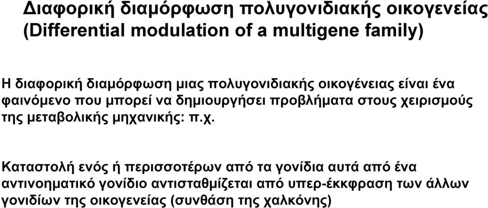 χειρισμούς της μεταβολικής μηχανικής: π.χ. Καταστολή ενός ή περισσοτέρων από τα γονίδια αυτά από ένα