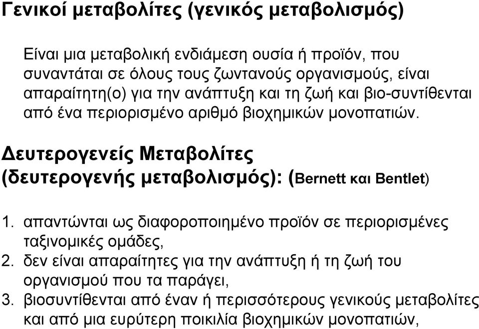 Δευτερογενείς Μεταβολίτες (δευτερογενής μεταβολισμός): (Bernett και Bentlet) 1.
