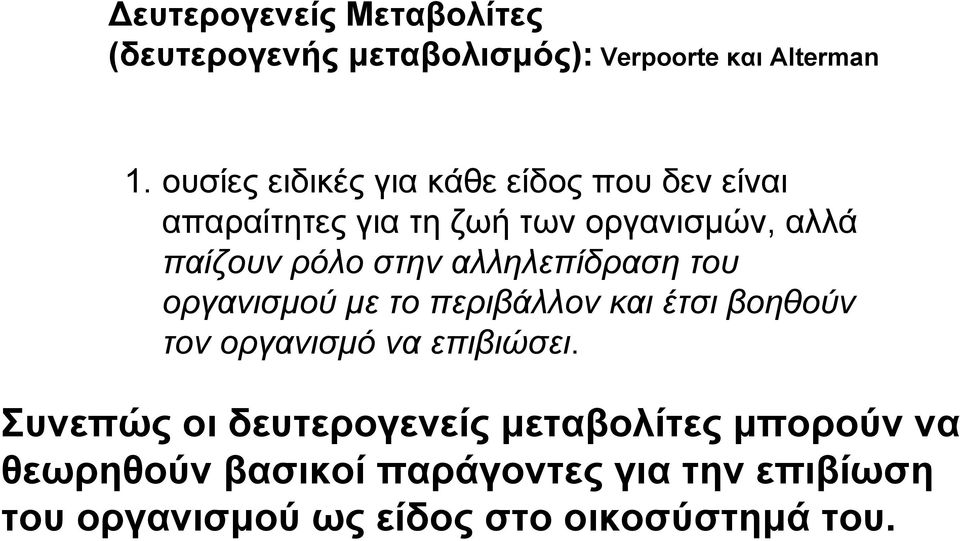 στην αλληλεπίδραση του οργανισμού με το περιβάλλον και έτσι βοηθούν τον οργανισμό να επιβιώσει.